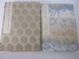 唐山感情集　日夏耿之介自筆原稿　２００字×４３枚