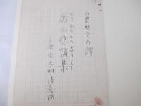 唐山感情集　日夏耿之介自筆原稿　２００字×４３枚