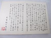 唐山感情集　日夏耿之介自筆原稿　２００字×４３枚