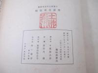日夏耿之介定本詩集　揃３巻　署名　長谷川潔銅版画９葉　