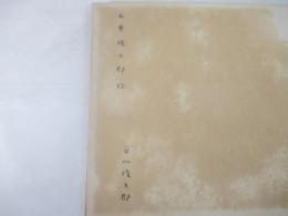 詩集　絵本　献呈署名（石原慎太郎宛）