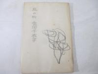 詩集　絵本　献呈署名（石原慎太郎宛）