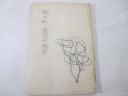 詩集　鳥の町　村野四郎宛献呈署名