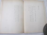 詩集　鳥の町　村野四郎宛献呈署名