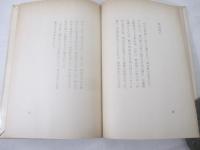 詩集　鳥の町　村野四郎宛献呈署名