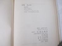 詩集　鳥の町　村野四郎宛献呈署名