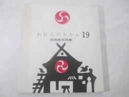 詩集　われらのちから１９　　献呈署名（作家宛）