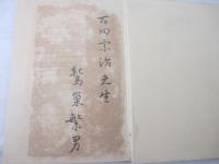 詩集　悪胤　献呈署名（詩人宛）