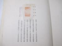 詩集　悪胤　献呈署名（詩人宛）