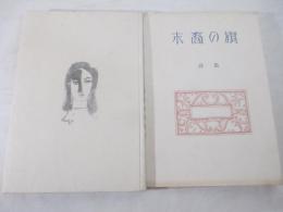 詩集　末裔の旗　献呈署名（