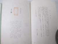 詩集　末裔の旗　献呈署名（