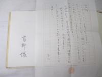 詩集　卵宇宙／水晶宮／博物誌　高柳誠　限定３０部　柄澤斎木版