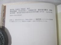 詩集　卵宇宙／水晶宮／博物誌　高柳誠　限定３０部　柄澤斎木版