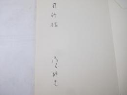詩集　寸秒夢　献呈署名　司修宛