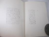 詩集　寸秒夢　献呈署名　司修宛