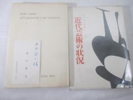 近代芸術の状況　瀧口修造名刺付
