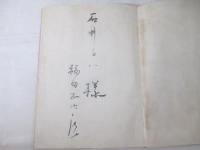 詩集　ＥＴＵＤＥＳ　献呈署名　