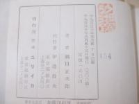 詩集　ＥＴＵＤＥＳ　献呈署名　