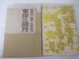 詩集　東洋の満月　棟方志功・装幀挿絵