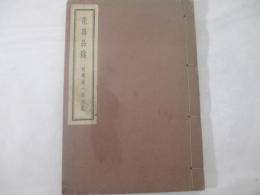 花鳥品隲 　岡崎清一郎句集