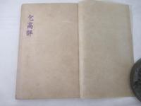花鳥品隲 　岡崎清一郎句集