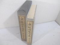 魚眠発句集　毛筆献呈名　（中村武羅夫宛）