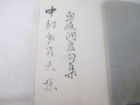魚眠発句集　毛筆献呈名　（中村武羅夫宛）