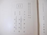 富永太郎詩集　限定２００部　自刻木版表紙