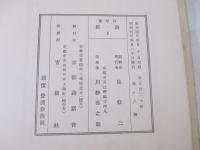 詩華集　詩経Ⅱ　限定１２０部