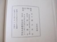 詩集　小さい時間　遺稿集　限定３００部　序・村野四郎