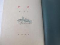 詩集　詩抄　藤田嗣治装　限定１５０部