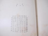 詩集　詩抄　藤田嗣治装　限定１５０部