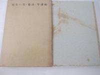 詩集　雲の生殖　署名