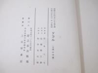 詩集　ソコル　献呈署名（西川勉宛）