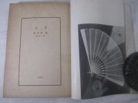 詩集　夜虹　家蔵版１０番本１２０部限定