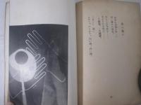 詩集　夜虹　家蔵版１０番本１２０部限定