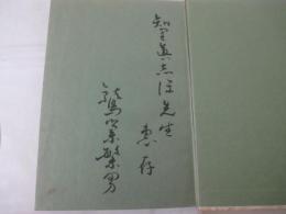 詩集　末裔の旗　学者宛献呈署名