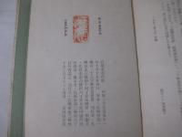 詩集　末裔の旗　学者宛献呈署名