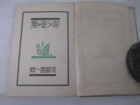 詩集　春・影・集