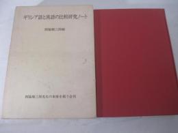 ギリシャ語と漢語の比較研究jノート