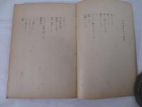 少年詩集　昭和の小楠公