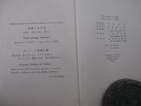 詩集　Ａｎ　ＥＬＥＧＹ　ｏｎ　ＴＨＥ　ＥＡＲＹＴＨ（地球を忌ふ）　識語
