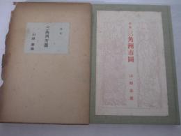 詩集　三角洲市圖　限定百部　献呈署名（村野四郎宛）