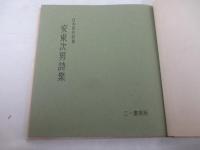 安東次男詩集　日本国民詩集　識語署名　限定版