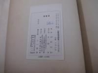 安東次男詩集　日本国民詩集　識語署名　限定版