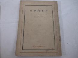 日本詩華集１　大坂刊
