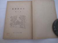 日本詩華集１　大坂刊