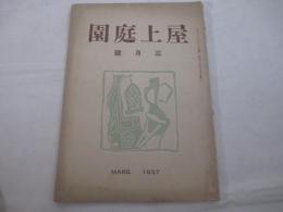 詩雑誌　屋上庭園３号　横浜刊