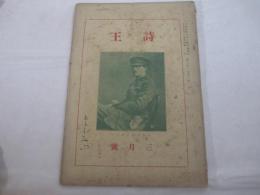 詩雑誌　詩王２年３号