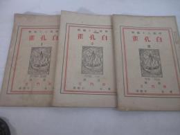 詩雑誌　白孔雀１ー３巻　３冊